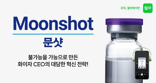 윌라, 화이자 코로나 백신 개발 비하인드 스토리 '문샷' 오디오북 출시