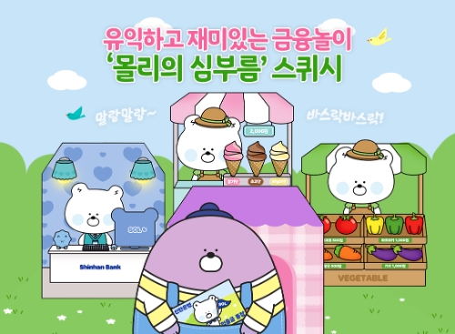 신한은행, 몰리의 심부름 스퀴시 제작 및 시행 이미지 모습