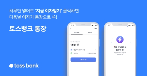 토스뱅크 "‘지금 이자 받기’ 서비스 이틀 만에 41만명 66억원 수령"