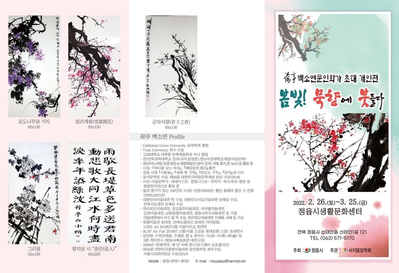 '먹으로 그려낸 봄빛, 백소연 화가 초대 개인전 ‘봄빛! 묵향에 붓들다’ 리플릿 (사진제공 = 정읍시)