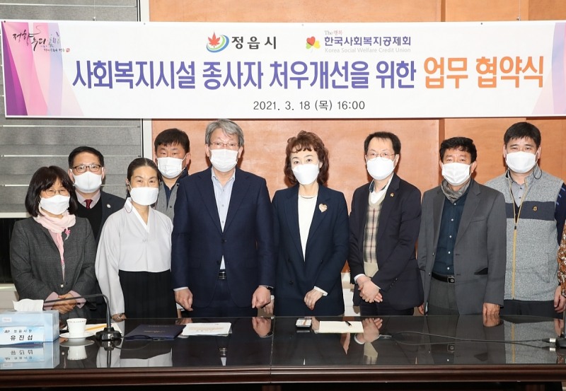 '사회복지시설 종사자 처우개선을 위한 업무 협약식' 기념 촬영 모습 (사진제공 = 정읍시)