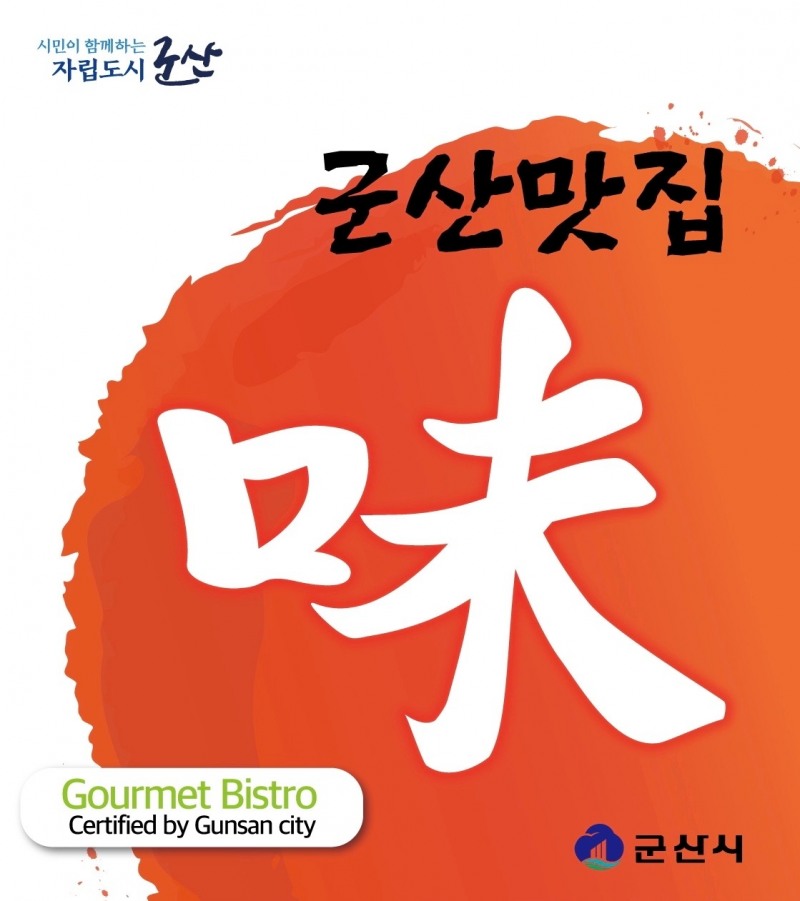 군산시는 지역 대표 음식점을 발굴하여 관광 산업 발전과 지역 경제 활성화를 도모하기 위해‘대표 맛집’선정을 위한 대상 업소를 모집 한다. (사진제공 = 군산시)
