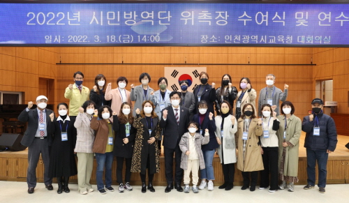 인천시교육청, '2022년 시민학부모 방역단 위촉식 및 연수' 실시