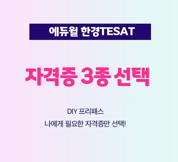 에듀윌, 학습 플랜 수립 ‘한경TESAT(테셋) DIY 프리패스’ 과정