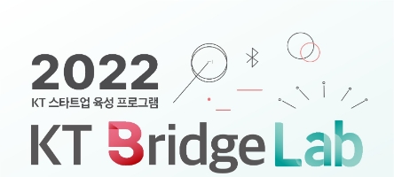 KT, 스타트업·벤처 성장 지원 프로그램 참여 회사 모집