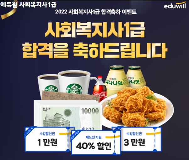 에듀윌, 사회복지사1급 합격생 대상 ‘합격수기 이벤트’ 실시