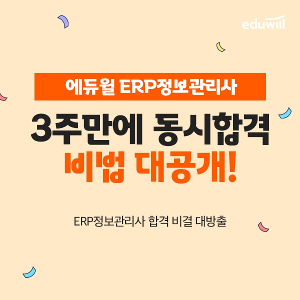 에듀윌, ERP정보관리사 수험생 학습 지원 ‘합격 비법’ 공개