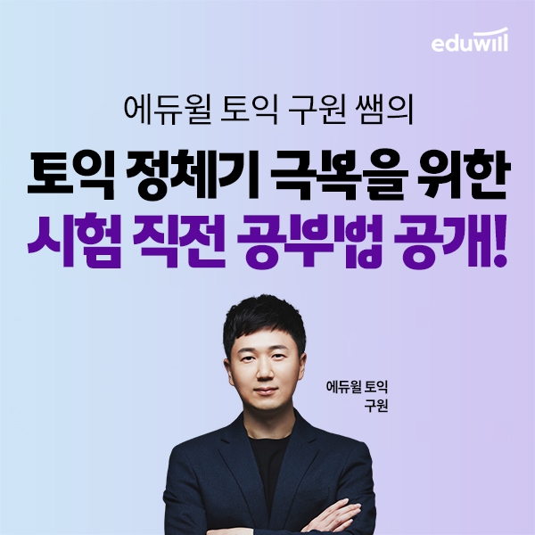 에듀윌 토익, 구원쌤의 '고득점 구원 공식 강의' 공개