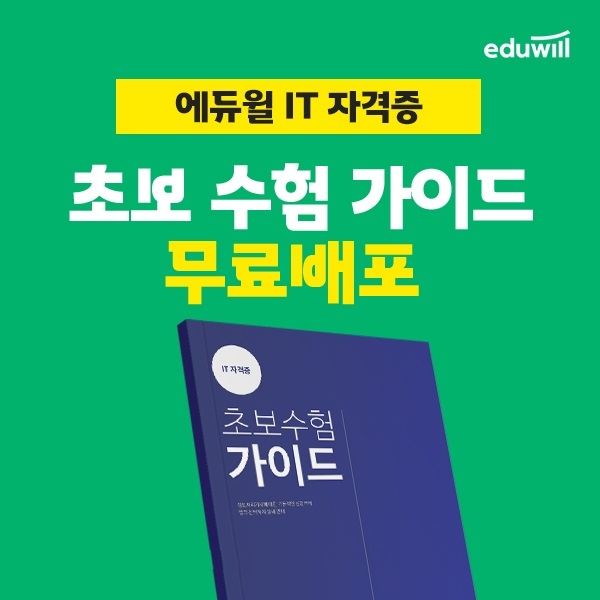 에듀윌, IT자격증 시험 대비 돕는 ‘초보수험가이드’ 프로모션 운영