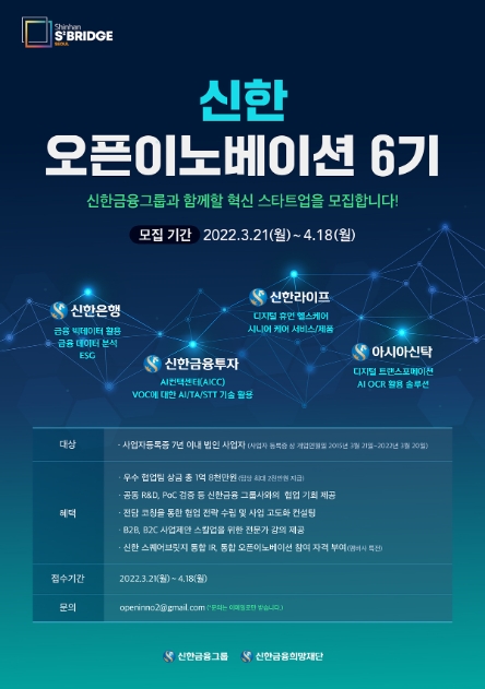 신한금융그룹, '신한 스퀘어브릿지 서울' 신한 오픈이노베이션 참여 스타트업 모집