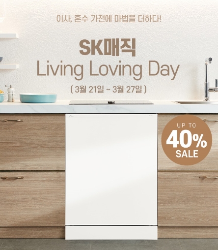 SK매직, 이사·혼수 시즌 맞아 네이버 브랜드스토어서 특가전