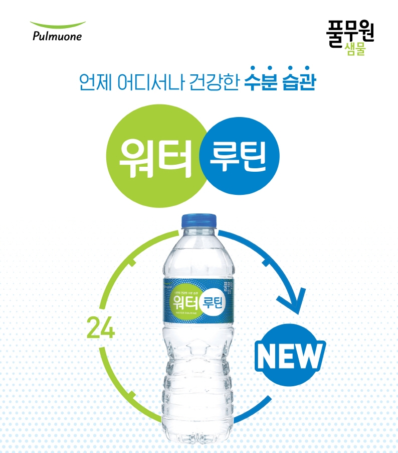 풀무원샘물, 신제품 ‘풀무원샘물 워터루틴’ 출시