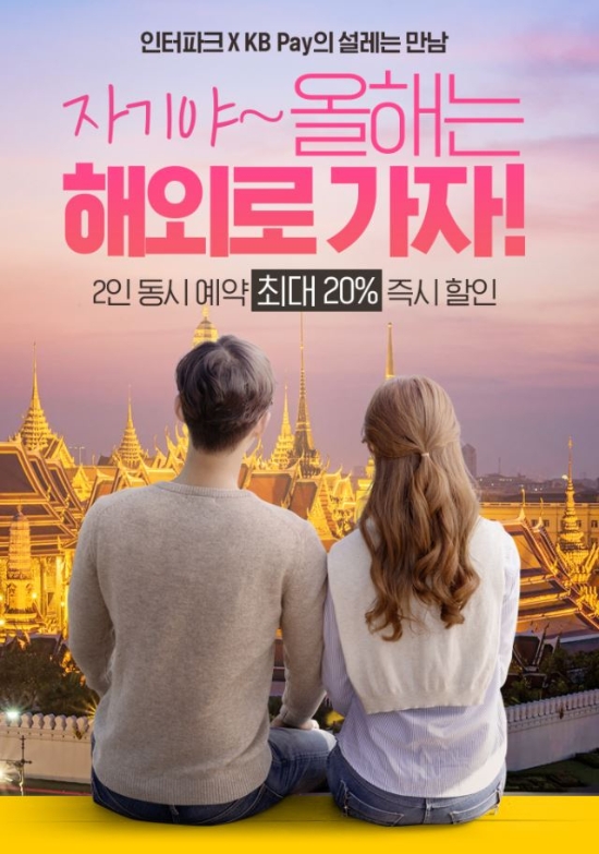 인터파크, "해외항공권 예약 전월 동기 대비 234% 급증"