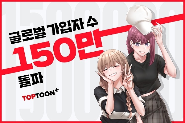 150만 글로벌 회원 확보한 ‘탑툰 플러스’, 세계 향해 뛴다