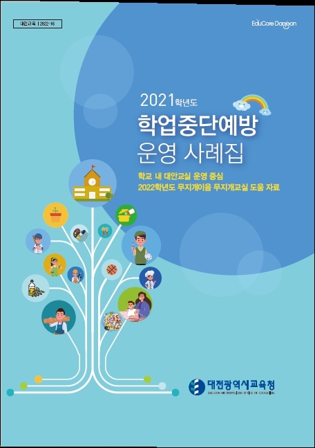 대전교육청, '2021학년도 학업중단예방 운영' 사례집 제작·배부