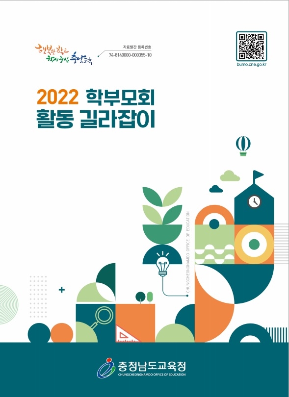 충남교육청, ‘학부모회 활동 길라잡이’ 제작·보급