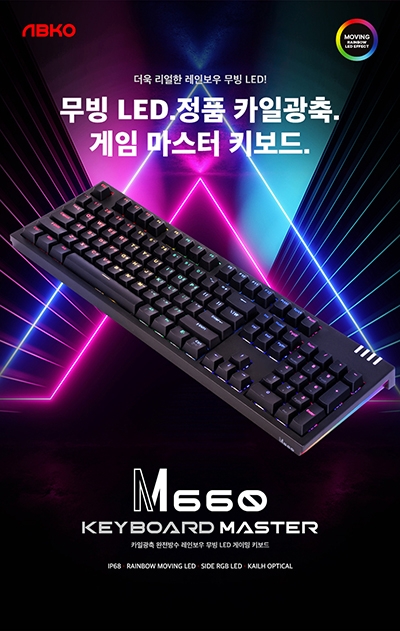 앱코, 게이밍키보드 ‘M660’ 전국 이마트 122개점 입점
