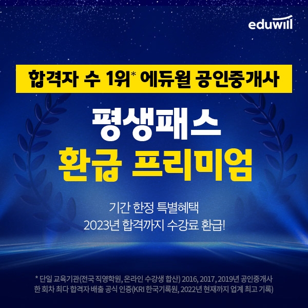 에듀윌, 공인중개사 인강 무제한 수강 '평생패스 환급 프리미엄' 마련