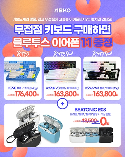 앱코, 무접점 키보드 구매 시 블루투스 이어폰 1대1 증정 행사 시작