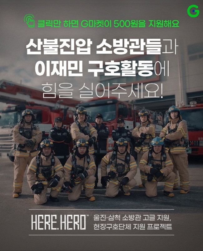 G마켓이 내달 3일까지 울진•삼척 산불로 고생하는 소방관 및 현장구호단체를 위한 '히어히어로(Here Hero) 캠페인’을 진행한다.