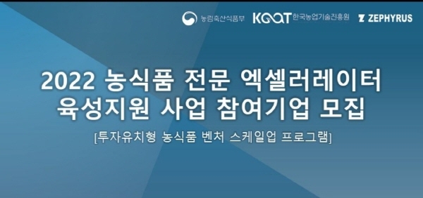 제피러스랩, ‘투자유치형 농식품 벤처 스케일업 프로그램’ 스타트업 공개 모집