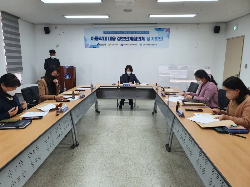 아동학대 대응 정보연계협의체 정기회의 모습 (사진제공 = 군산시)