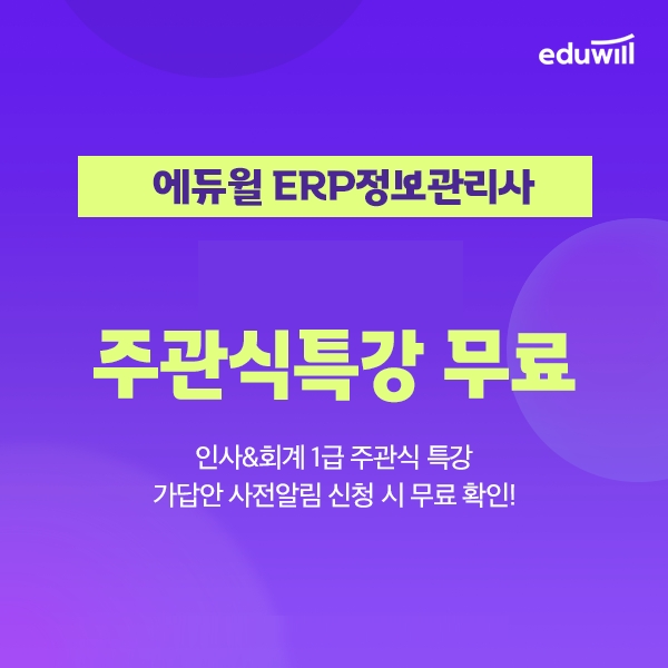 에듀윌, ERP정보관리사 2회 시험 대비 '주관식 특강' 무료 제공