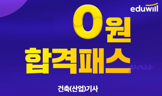 에듀윌, 2022년 건축기사 시험 대비 ‘0원 합격패스’ 과정 진행