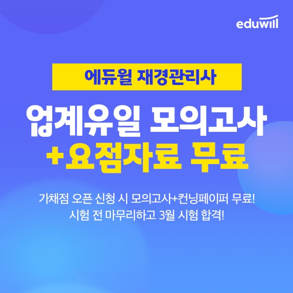 에듀윌, 재경관리사 가채점 알림 서비스 및 요점자료 이벤트 공개