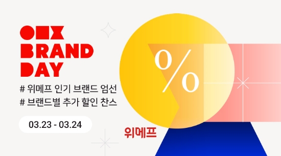 위메프, ‘브랜드데이’…인기 브랜드 30곳 최대 30% 할인