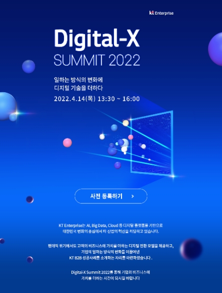 KT, DIGICO 콘퍼런스 ‘Digital-X Summit 2022’ 온라인 개최