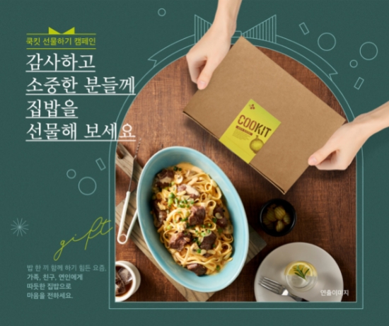 CJ제일제당, ‘쿡킷 선물하기’ 캠페인…"지인에게 따뜻한 집밥 전하세요"