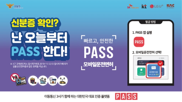 통신3사와 한국공항공사가 함께 제작한 ‘PASS모바일운전면허 확인서비스’ 홍보 이미지