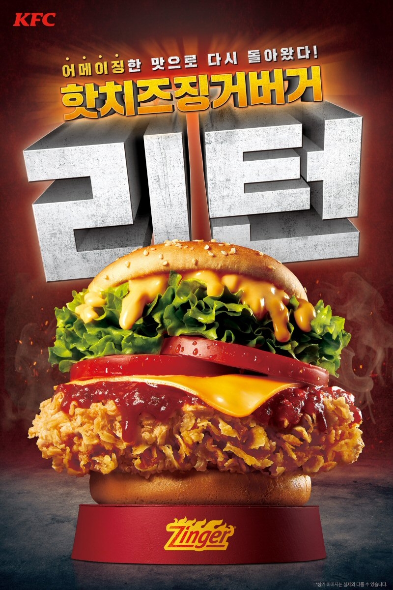 KFC, 어메이징한 맛·더 핫한 ‘핫치즈징거버거’ 출시