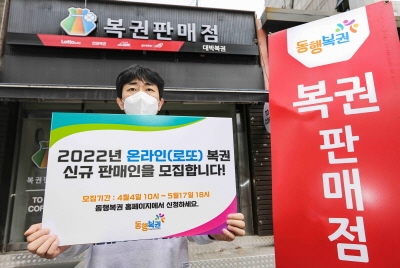 동행복권, 2022년도 로또복권 신규판매인 모집