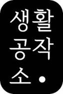 생활공작소, 120억 규모 시리즈A 투자 유치