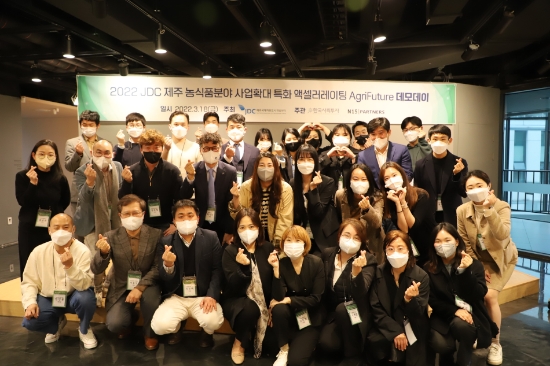JDC, ‘JDC 제주 농식품분야 사업확대 특화 액셀러레이팅 AgriFuture’ 데모데이 성료