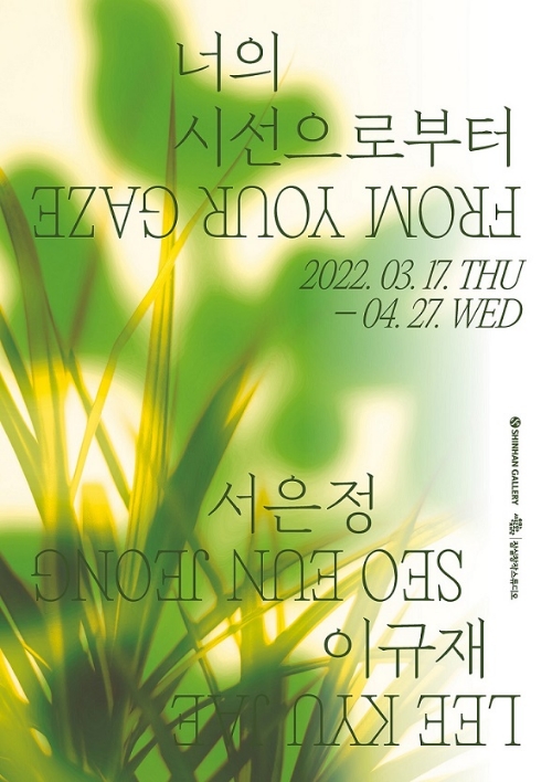 신한은행, 서울문화재단과 함께 ‘너의 시선으로부터’ 그룹전 개최