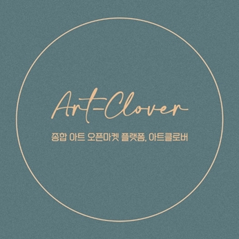 작가의 창작물을 제공하는 플랫폼 서비스 '아트클로버', 정식 오픈