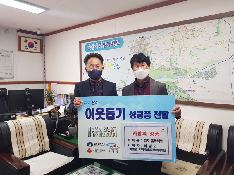 군산시 회현면 지역사회보장협의체 석병오 위원이 취약계층 아동들에게 피자와 음료를 지원했다. (사진제공 = 군산시)