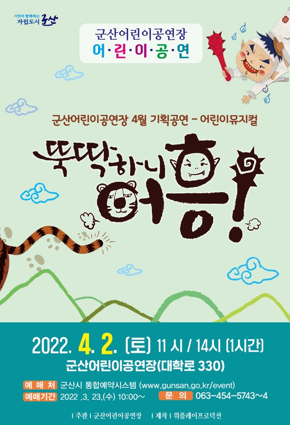 군산시 어린이 뮤지컬 '뚝딱하니 어흥' 포스터 (사진제공 = 군산시)