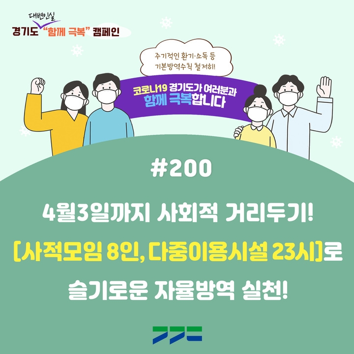 코로나함께극복 캠페인 (사진=경기도 제공)