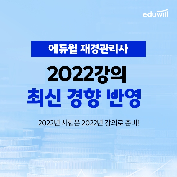 에듀윌, 재경관리사 맞춤 커리큘럼 제공 ‘환급패스’ 과정 운영
