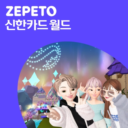 신한카드, '제페토 신한카드 월드' 론칭