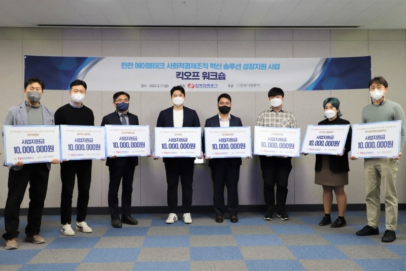 서울혁신파크(은평구 소재)에서 진행된 ‘한전 에이블테크 사회적경제조직 혁신 솔루션 성장지원 사업’의 킥오프 워크숍에서 선정팀들이 기념촬영을 하고 있다.(사진제공=한국사회투자)