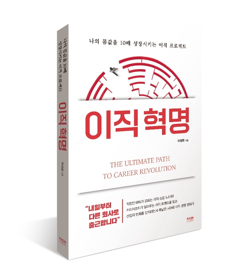 이젠 이직 트렌드도 바뀌었다 도서 '이직 혁명' 출간