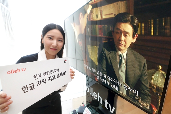 올레 tv, 한국 영화·드라마에 '한글 자막' 직접 제작·제공