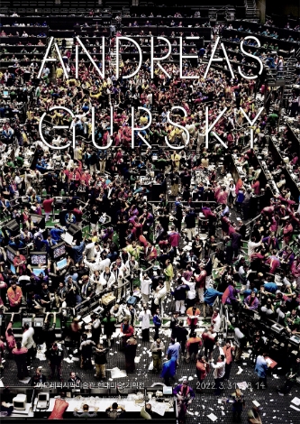 아모레퍼시픽미술관, 안드레아스 거스키 개인전 국내 최초 개최