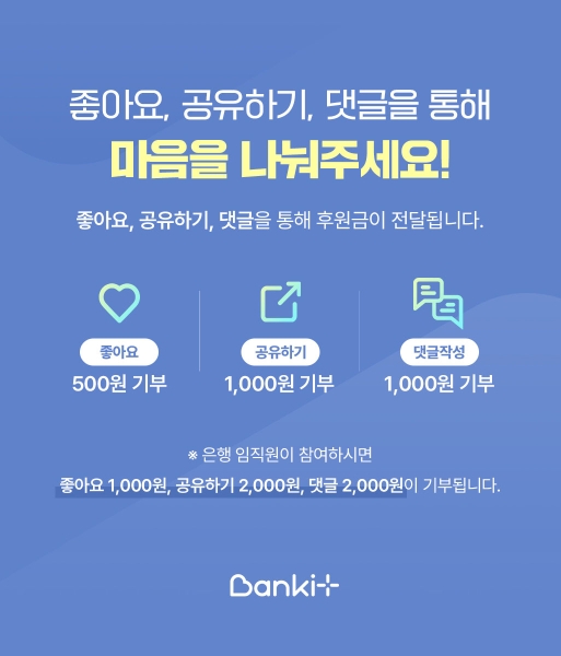 '좋아요'만 눌러도 기부가 되는 착한 플랫폼 '뱅크잇'