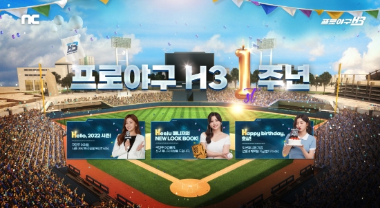 엔씨 프로야구 H3, 시즌 개막 이벤트 진행·1주년 혜택 예고